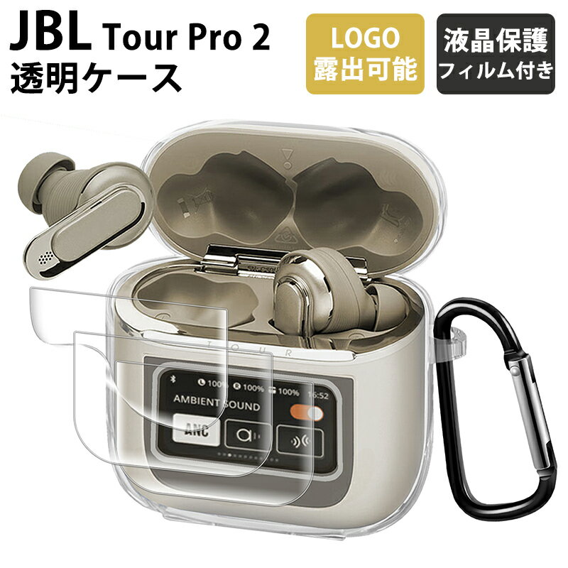 【期間限定★全商品P10倍】【液晶保護フィルム付き】【透明】YOFITAR JBL TOUR PRO 2 ケース JBL TOUR PRO 2 カバー TPU素材 全面保護 ジェービーエル ケース 装着充電可能 TOUR プロ2 収納ケース カラビナ付き JBL TOUR PRO 2 フィルム付き