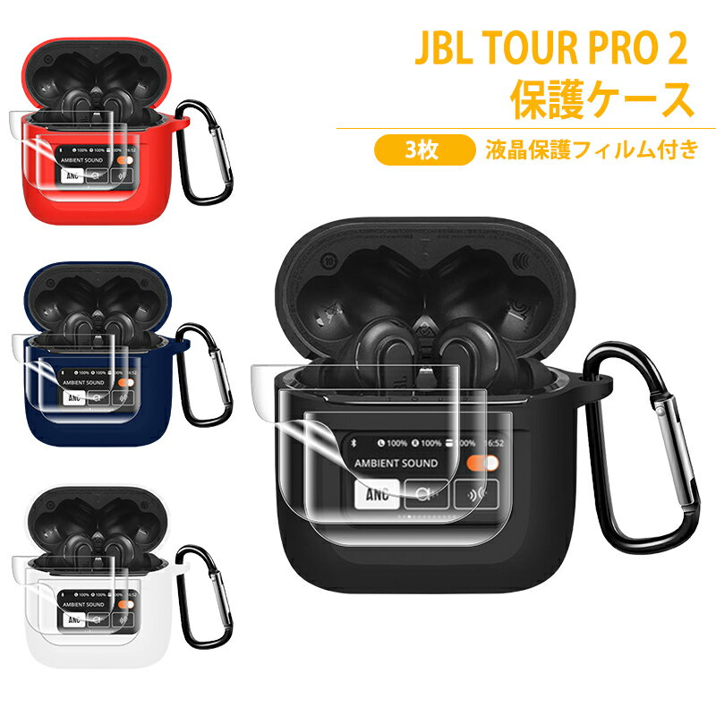 【期間限定★全商品P10倍】【液晶保護フィルム付き】YOFITAR JBL TOUR PRO 2 ケース JBL TOUR PRO 2 カバー シリコン 全面保護 ジェービーエル ケース 装着充電可能 TOUR プロ2 収納ケース 透明 カラビナ付き JBL TOUR PRO 2 フィルム付き