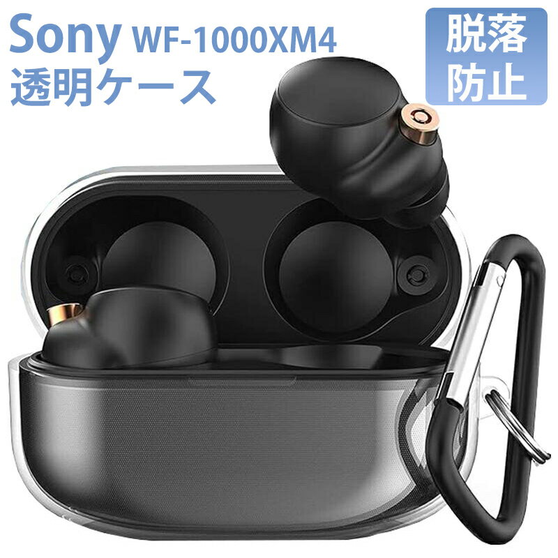 【期間限定★全商品P10倍】Sony WF-1000XM4 ケース 透明 Sony WF-1000XM4 カバー WF-1000XM4 保護ケース 落下防止 キズ防止 ソニー WF-1000xm4 ケース TPU素材 防水 ソニーイヤホンケース カラビナ付き 装着充電可能 WF-1000xm4 クリア