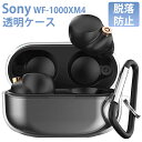 【祝日限定★全店舗P10倍】Sony WF-1000XM4 ケース 透明 Sony WF-1000XM4 カバー WF-1000XM4 保護ケース 落下防止 キズ防止 ソニー WF-1000xm4 ケース TPU素材 防水 ソニーイヤホンケース カラビナ付き 装着充電可能 WF-1000xm4 クリア