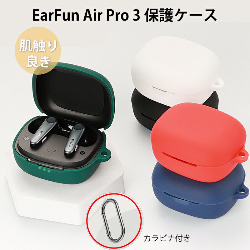 【期間限定★全商品P10倍】YOFITAR EarFun Air Pro 3 ケース EarFun Air Pro 3 カバー イヤホンケース 全面保護 落下防止 EarFun Air Pro 3 保護ケース 耐衝撃 装着充電可能 EarFun Air Pro 3 保護カバー 防水 カラビナ付き