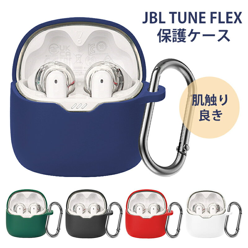 【期間限定★全商品P10倍】YOFITAR JBL Tune Flex ケース イヤホンケース Tune Flex Ghost Edition 用 シリコン 軽量 柔らか JBL TUNE FLEX 保護ケース 全面保護 落下防止 JBL TUNE FLEX カバー 収納ケース カラビナ JBL TUNE FLEX カバー