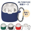 【祝日限定★全店舗P10倍】YOFITAR JBL Tune Flex ケース イヤホンケース Tune Flex Ghost Edition 用 シリコン 軽量 柔らか JBL TUNE FLEX 保護ケース 全面保護 落下防止 JBL TUNE FLEX カバー 収納ケース カラビナ JBL TUNE FLEX カバー