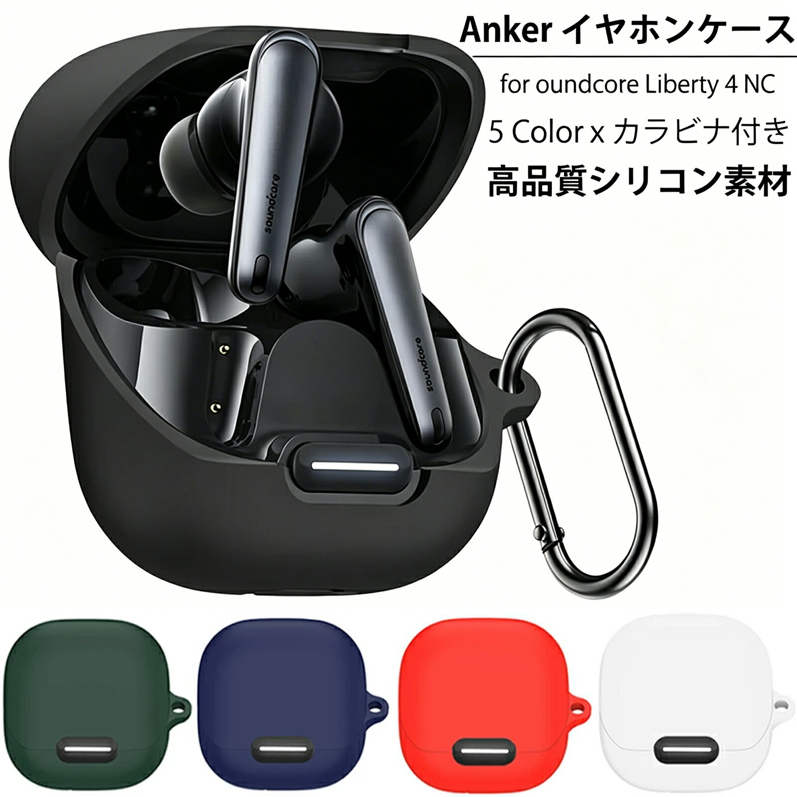 5/10~5/15-p10【1年保証】YOFITAR Anker Soundcore Liberty 4 NC ケース アンカー イヤホンケース シリコン素材 サウンドコア リバティー4 NC カバー 耐衝撃 カラビナ 持ち運び便利 Soundcore Liberty 4 NC ケース 充電便利 イヤホンケース
