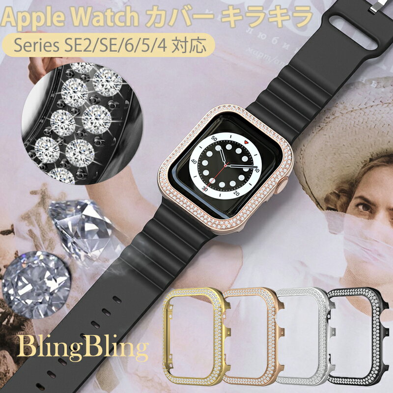 【期間限定★全商品P10倍】Apple Watch カバー キラキラ Apple Watch ケース フィルムなし Series 9/8/7/SE2/6/SE/5/4/3/2/1 ダブルダイヤモンド アップルウォッチ カバー 38mm 40mm 41mm 42mm 44mm 45mm 衝撃防止 装着簡単 レディース