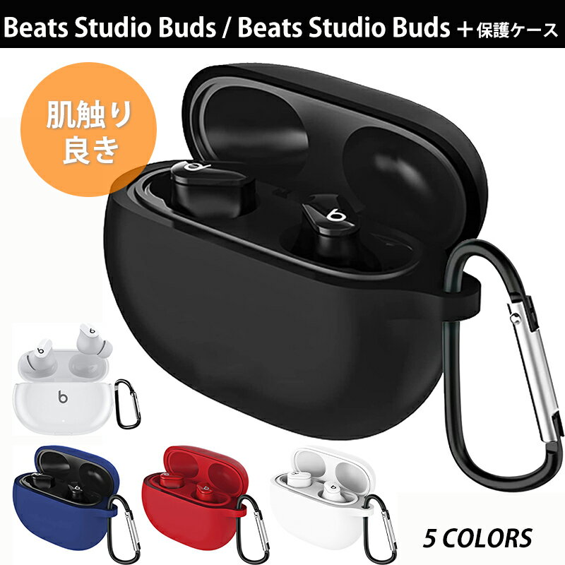 【期間限定★全商品P10倍】【1年保証】YOFITAR Beats Studio Buds + / Beats Studio Buds ケース シリコン Beats Studio Buds カバー 保護ケース 落下防止 Beats Studio Buds 保護カバー Beats Studio Buds + カバー 充電便利 カラビナ