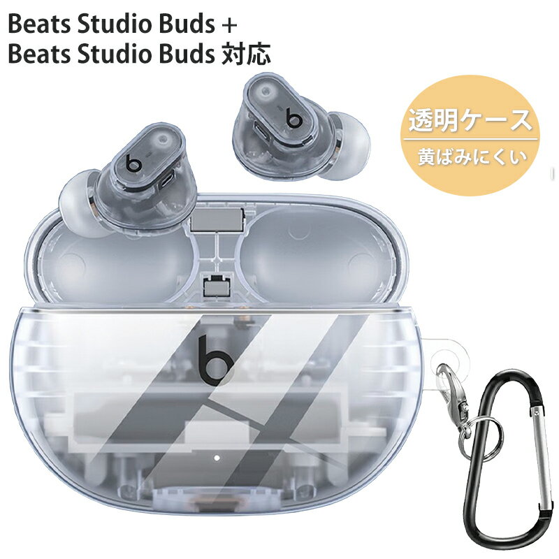 BEATS イヤホン 【5/10｜100％Pバック｜当選確率50％】YOFITAR Beats Studio Buds + / Beats Studio Buds ケース 透明 Beats Studio Buds カバー TPU素材 分離式 保護ケース 落下防止 Beats Studio Buds / Beats Studio Buds + 保護カバー 装着充電可能 カラビナ