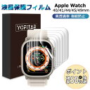 YOFITAR アップルウォッチ フィルムUltra2/Ultra/9/8/7/SE2/6/SE/5/4 液晶保護 TPU素材 柔らか Apple Watch フィルム 49mm 45mm 44mm 41mm 40mm 対応 Apple Watch 9 se ultra フィルム 自動修復