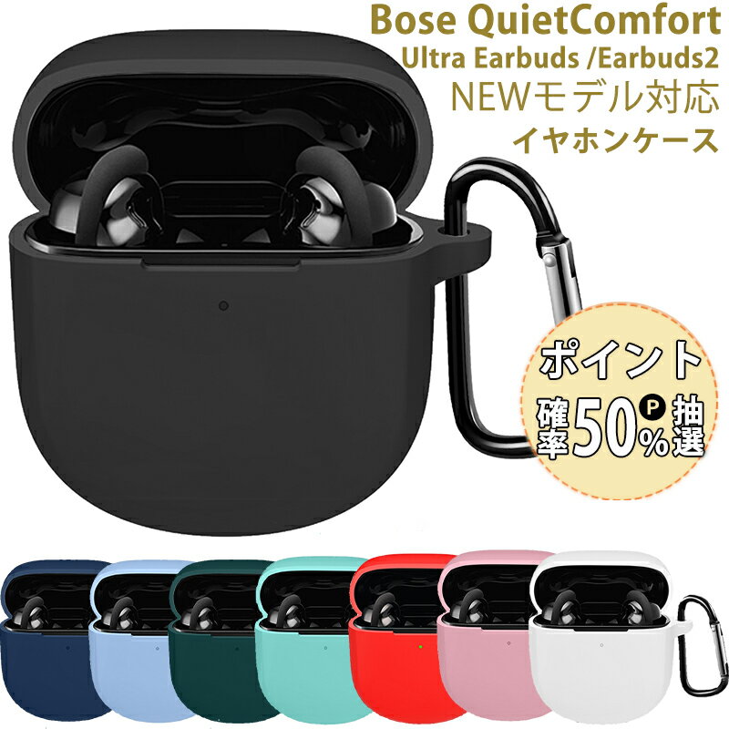 YOFITAR Bose QuietComfort Ultra Earbuds / Earbuds 2用 ケース 共通 イヤホンケース 耐衝撃 Bose QuietComfort Earbuds 2 カバー キズ防止 全面保護 Bose イヤホンカバー 装着充電 bose 2 ultra ケース カラビナ