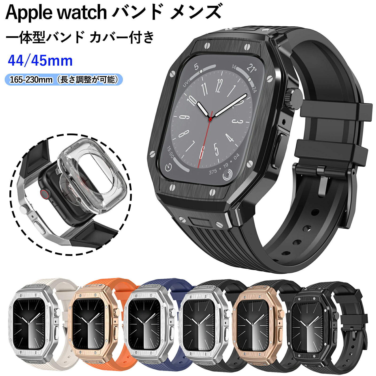 【1年保証】【一部在庫切れを】Apple watch バンド メンズ Apple Watch バンドとケースと背面ケースの3in1一体型デザイン 45/44mm...