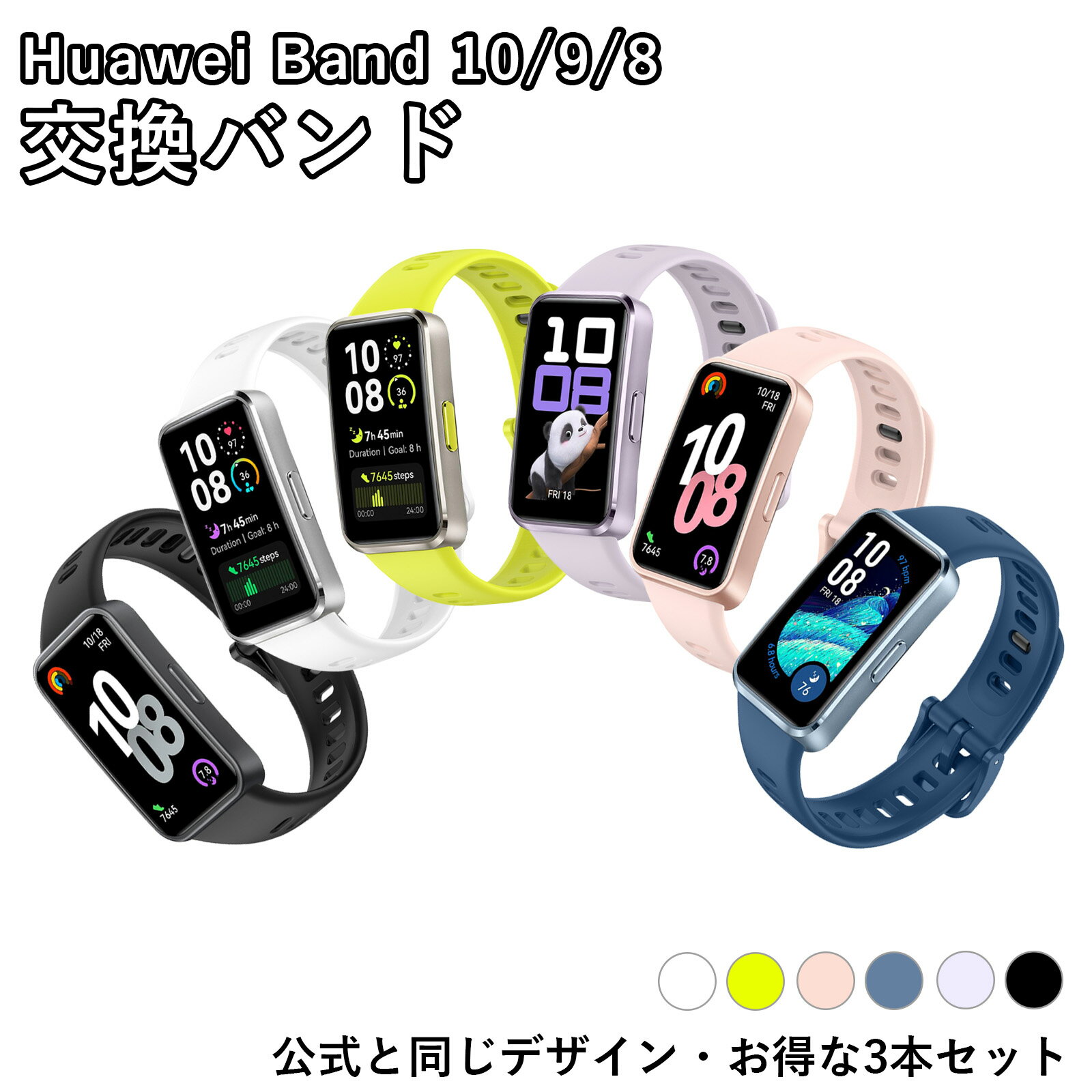 【1年保証】【3本セット】 Huawei Band 交換用バンド Huawei Band 10 / Huawei Band 9 / Huawei Band 8 対応 交換ベルト 高質量 柔らかい 耐汗性 耐久性 軽量 シリコン スポーツ ベルト スマートバンド 9 交換 ベルト スマートバンド 10 交換 ベルト 調節可能 通気