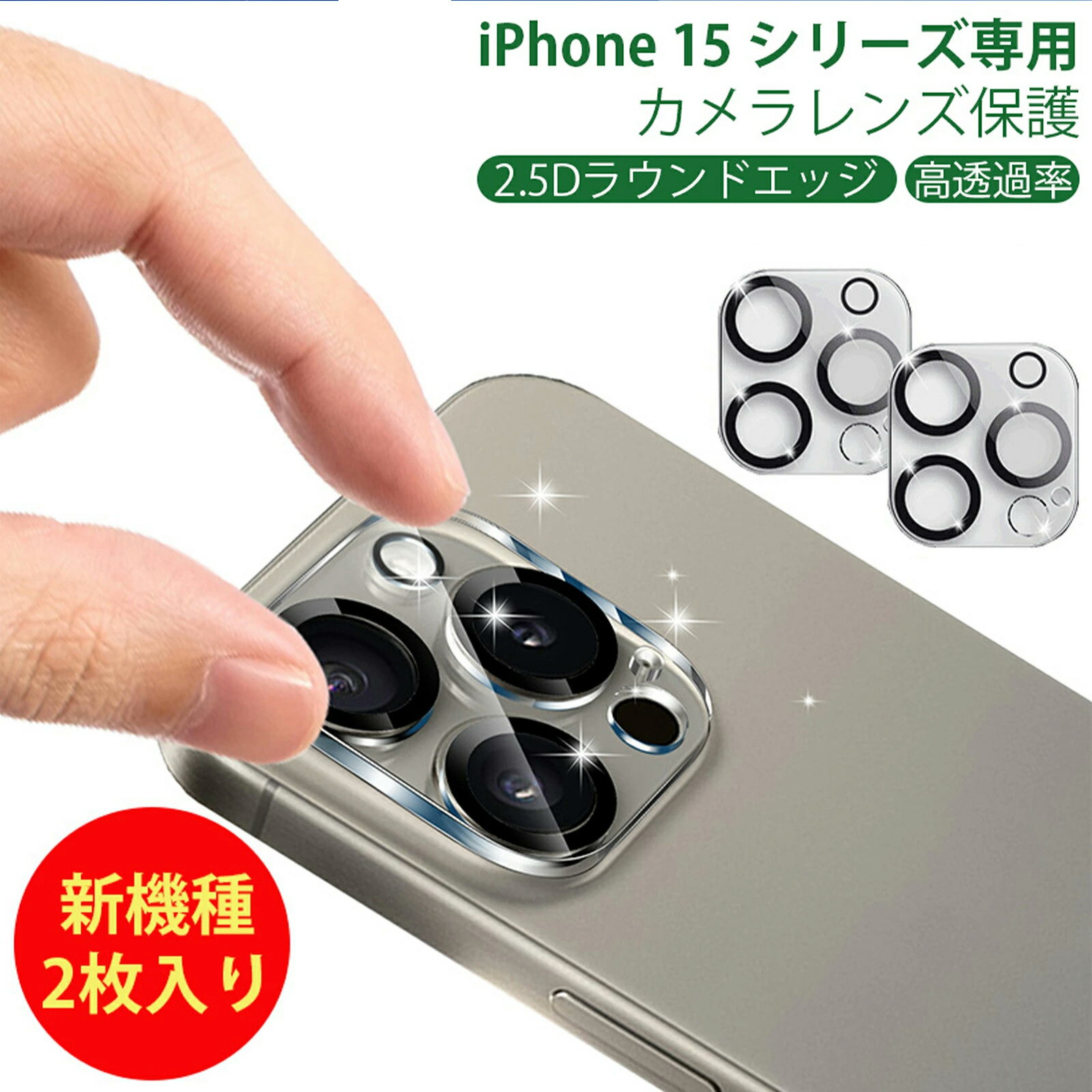 YOFITAR iPhone 15 /15 plus / 15 Pro / 15 Pro Max カメラフィルム カメラカバー アイフォン 15 / 15プラス / プロ / 15 プロマックス用 カメラ保護 レンズ保護カバー 強化ガラス 衝撃吸収 傷防止 超薄 透明 2枚