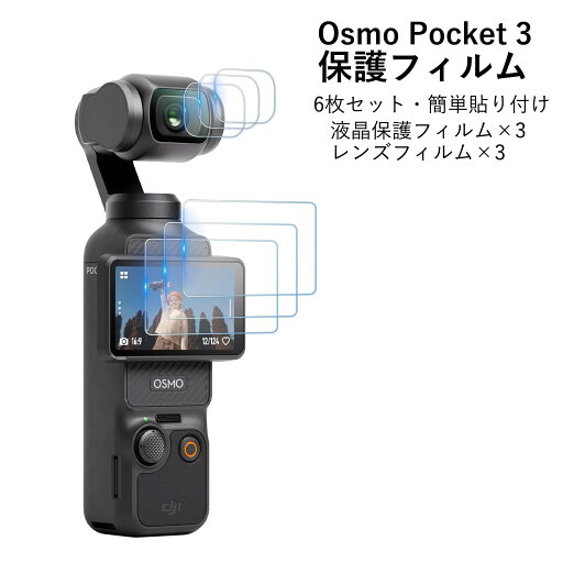 【6枚セット】for Osmo Pocket 3 フィルム Osmo Pocket 3 保護フィルム 【液晶保護フィルム×3とレンズフィルム×3の6枚セット】 強化ガラス 傷防止 極高透過率 超薄 osmo pocket 3 アクセサリー 【6枚セット】for Osmo Pocket 3 フィルム Osmo Pocket 3 保護フィルム 【液晶保護フィルム×3とレンズフィルム×3の6枚セット】 強化ガラス 傷防止 極高透過率 超薄 osmo pocket 3 アクセサリー