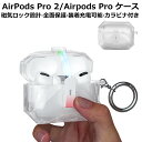 【1年保証】AirPods Pro 2/Airpods Pro ケース(2024/2023/2022/2019) クリア AirPods Pro 2/Airpods Pro カバー 磁気ロック設計 厚さ4.5mm おしゃれ 全面保護 落下防止 耐衝撃 防塵 装着充電可能 防水 カラビナ付き airpods pro2 case 透明 airpods pro ケース 可愛い