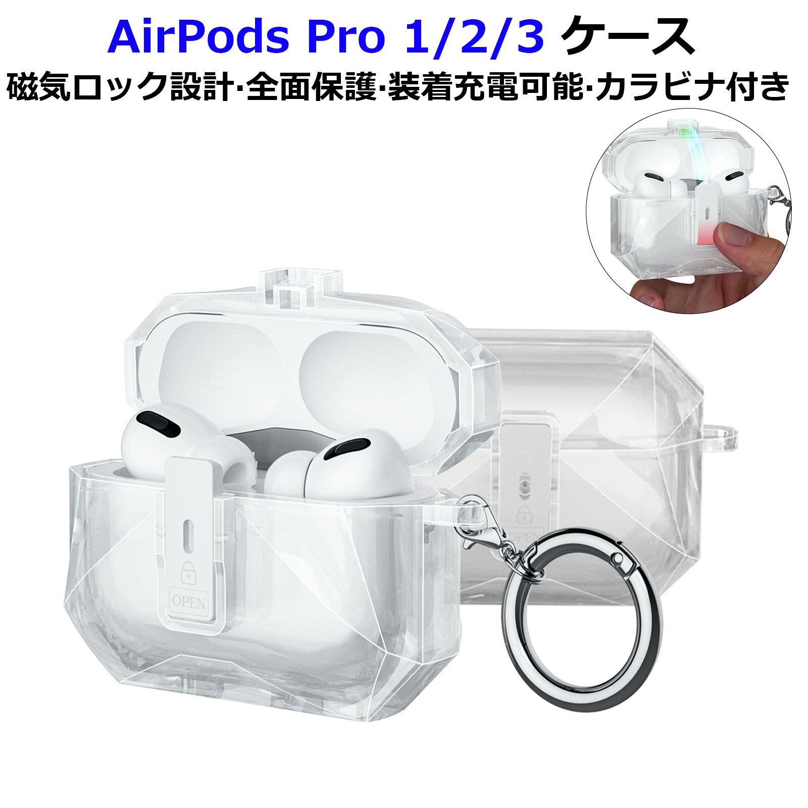 5/10~5/15-p10【1年保証】AirPods Pro 3 ケース クリア AirPods Pro 3/AirPods Pro2/Airpods Pro カバー 磁気ロック設計 おしゃれ 全面保護 落下防止 耐衝撃 防塵 装着充電可能 防水 カラビナ付き 透明 airpods pro 3 ケース airpods pro 2 ケース airpods pro ケース