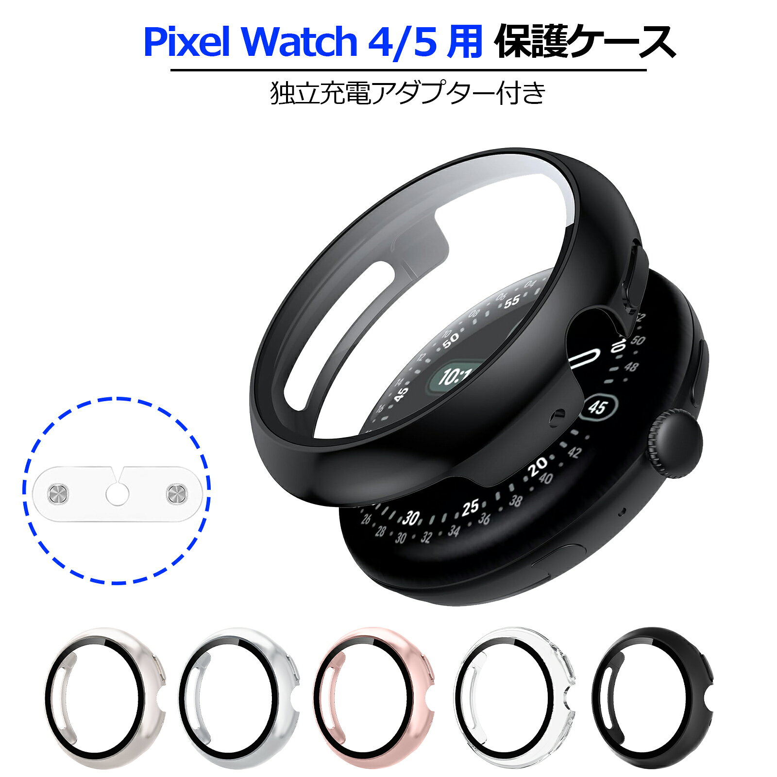 9/10-p10【1年保証】YOFITAR for Pixel Watch 4/5 ケース 41mm/45mm 独立充電アダプター付き ピクセルウォッチ4/5 保護カバー 液晶フィルム 一体型 google pixel watch 4/5 対応 PC素材 耐衝撃 全面保護 超薄型 装着簡単 高透過率 指紋防止 ピクセルウォッチ4アクセサリー