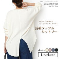 ワッフルロンTカットソーレディース【適度なバックスリットのワッフルt】長袖ワッフルtシャツ大きいサイズカジュアルゆったりおしゃれワンマイルウエアバックスリットラウンドヘム無地チュニックラストノート【送料無料/あす楽】TOPS