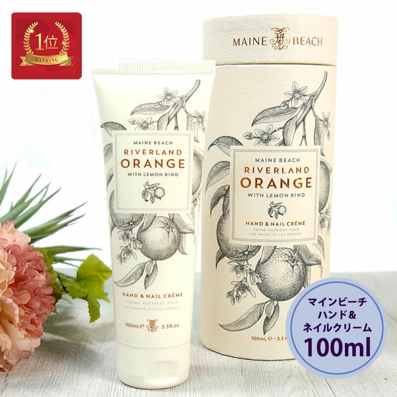 ネイルケア（3000円程度） マインビーチ MAINE BEACH ハンド＆ネイルクリーム リバーランドオレンジ 【正規品】 100ml ハンドクリーム ネイルケア ハンドケア おしゃれ 女性 アロマ 保湿 乾燥 潤い 香り 癒し プレゼント 贈り物 高級感 あす楽 ギフト