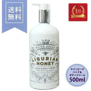 マインビーチ MAINE BEACH ハンド＆ボディクリーム リグリアンハニー 【正規品】 500ml ハンドクリーム ボディローション おしゃれ 女性 アロマ 保湿 乾燥 潤い 香り 癒し プレゼント ギフト 贈り物 高級感 【送料無料/あす楽】