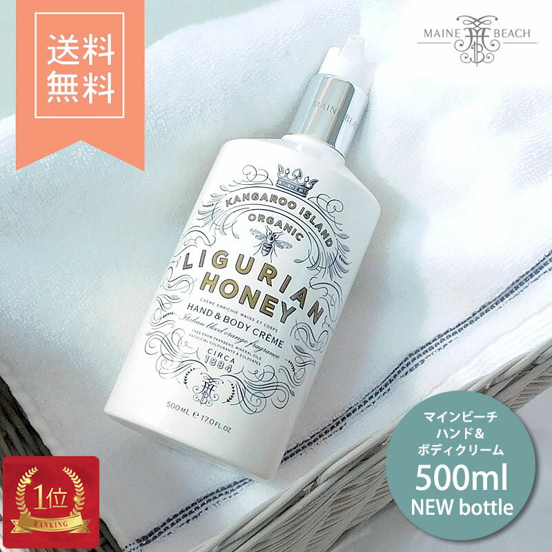 マインビーチ MAINE BEACH ハンド＆ボディクリーム リグリアンハニー 【正規品】 500ml ハンドクリーム ボディローション おしゃれ 女性 アロマ 高級感 保湿 乾燥 潤い 香り 癒し 贈り物 プレゼント ギフト 新容器 送料無料 即日発送 あす楽のサムネイル