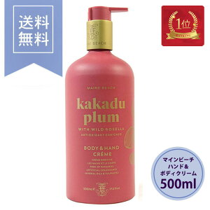 マインビーチ MAINE BEACH ハンド＆ボディクリーム カカドゥプラム 【正規品】 500ml ハンドクリーム ボディローション おしゃれ 女性 アロマ 保湿 乾燥 潤い 香り 癒し プレゼント ギフト 贈り物 高級感 【Kakadu Plum】 【送料無料/あす楽】