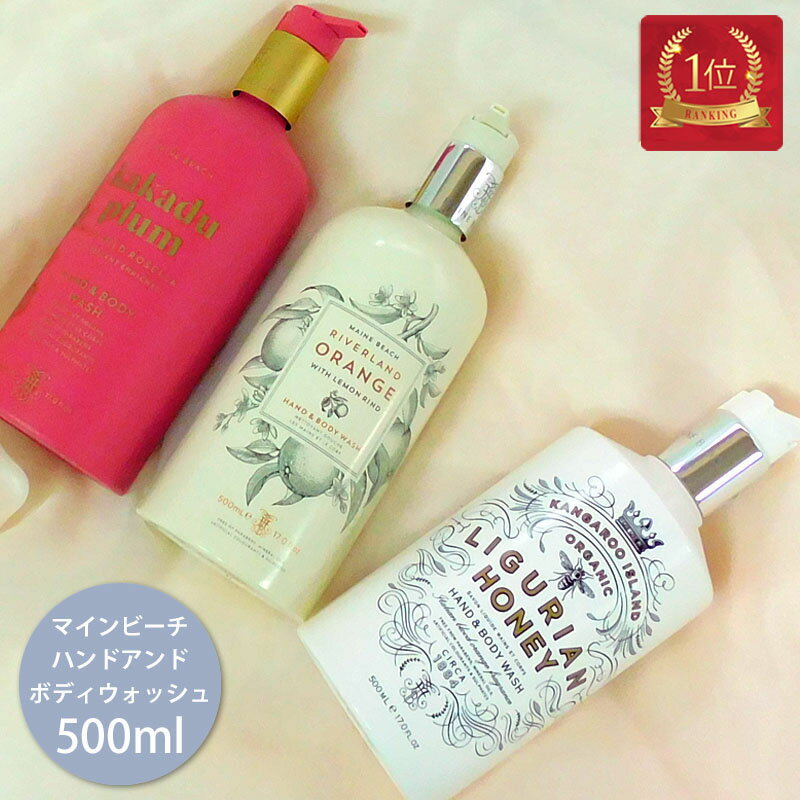 石けん・ボディソープのギフト マインビーチ MAINE BEACH ハンド＆ボディウォッシュ 3種類 【正規品】 500ml ボディソープ ハンドソープ おしゃれ 女性 グッドデザイン アロマ 保湿 乾燥 潤い 香り 癒し プレゼント 贈り物 高級感 送料無料 あす楽 ギフト