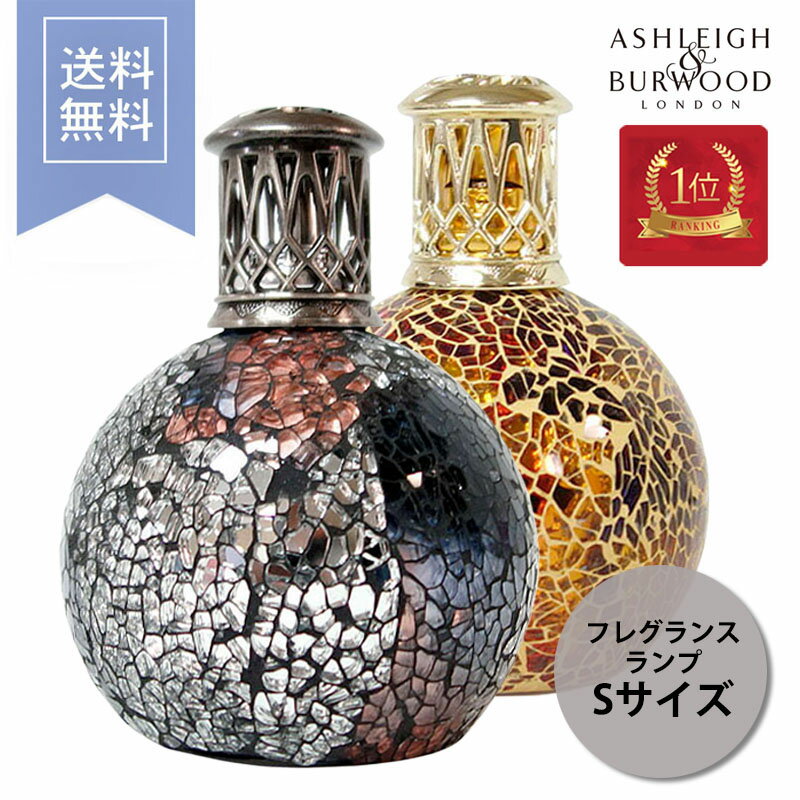 アシュレイ＆バーウッド フレグランスランプ アシュレイバーウッド 【正規品】 Sサイズ アロマ リラックス ルームフレグランス 除菌 消臭 抗菌 癒し 芳香 イギリス製 ハンドメイド プレゼント ashleigh&burwood 送料無料 あす楽 ギフトのサムネイル
