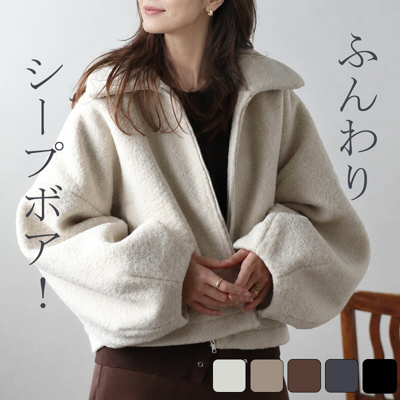 ボアジャケット レディース 秋冬 シープボア ブルゾン ぽわん袖 ボリューム袖 ファージャケット ショート丈 軽量 軽…