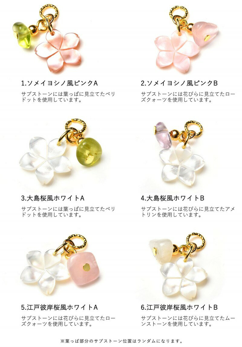 天然石アクセサリー チャーム 季節のお花シリーズ 桜・sakura　選べる6種類 アクセ...