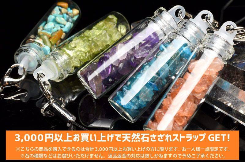 【3,000円以上のお買い上げ限定】 1円 天然石 さざれ 瓶詰めストラップ【お一人様1点まで】 プレゼント商品 _X588...