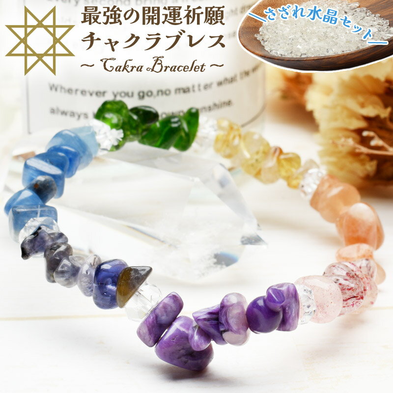 【七難即滅 七福即生】招福厄除け7色 さざれブレス(水晶さざれ50g付) 当店オリジナルブレス 厄除け ブレスレット _A1060(4)