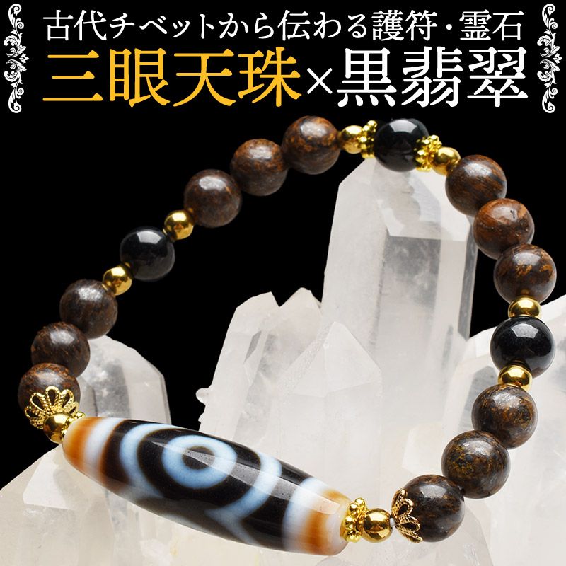 材質瑪瑙 黒翡翠 ブロンザイト ヘマタイト 産地：チベット他腕周り約16cm(伸縮性あり)重さ約25g特徴・意味天珠とは古代チベットから伝わる護符で独特な模様を施されたビーズのことです。不思議な力があると言われる天珠を身に付けることで、天珠が持つエネルギーを纏うことができるとされています。天珠の紋様には一つひとつに意味があり、災厄を払う、生命を守る、富や財を呼び込む、良縁をもたらすなど様々です。こちらのブレスに使用している三眼天珠は仏の第三の目(智慧の眼)を象徴し、財運・長寿・疲労回復などの祈願の意味があります。合わせて使用している黒翡翠には忍耐力を高め、ブロンザイトには前向きなエネルギーを生み出す効果があるとされ、お守りや贈り物におすすめのアイテムです。材料▼黒瑪瑙天珠 38-39x11-12mm黒翡翠 (硬玉ジェダイト) 8mmブロンザイト 8mmヘマタイト　ゴールドコーティング 4mmキャップスペーサー花型 5mmA.BL-RACO::-N.A002004k