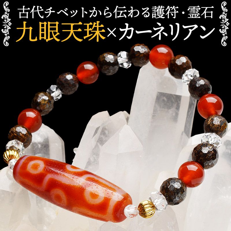 材質瑪瑙 カーネリアン ブロンザイト 水晶 産地：チベット他腕周り約15.5cm(伸縮性あり)重さ約24g特徴・意味天珠とは古代チベットから伝わる護符で独特な模様を施されたビーズのことです。不思議な力があると言われる天珠を身に付けることで、天珠が持つエネルギーを纏うことができるとされています。天珠の紋様には一つひとつに意味があり、災厄を払う、生命を守る、富や財を呼び込む、良縁をもたらすなど様々です。こちらのブレスに使用している九眼天珠はチベット仏教の九乗を象徴し、能力開花・事情成功・利益向上などの祈願の意味があります。合わせて使用しているカーネリアンには成功・勝利の意味や、ブロンザイトには前向きなエネルギーを生み出す効果があるとされ、お守りや贈り物におすすめのアイテムです。材料▼赤瑪瑙天珠 40-41x13-14mmブロンザイト128面カット 8mmカーネリアン 8mm水晶ボタンカット 3x6mm64面カット水晶 4mmシボリビーズ 5mmA.BL-RACO::-N.A002004k
