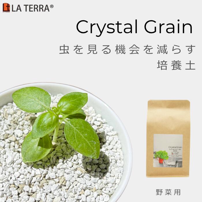 クリスタルグレイン 野菜の土 (0.7L-4L) ラテラ Crystal Grain 虫がわかない 室内向け 無臭 植物栄養配合 無機質 室内用 清潔 培養土 人工土 鉢植え 植え替え 植木鉢 コバエ対策 インテリアグリーン