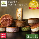 お菓子 スイーツ【公式】ラテール 洋菓子 北のごちそう 生「バターチーズサンド」 6個入 父の日 お中元 スイーツ フェルムラ・テール美瑛 個包装 おしゃれ 可愛い ギフト 北海道 無添加 サブレ バター チーズ 冷凍でお届け バターサンド スイーツ 2025