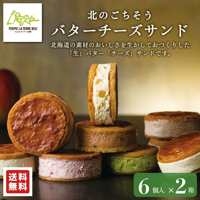 【公式】北のごちそう 生 「バターチーズサンド」 6個入 × 2箱 2箱がお得 お菓子 個包装 フェルムラ・テール美瑛 贅沢 ご褒美 おみやげ おしゃれ 贈りもの ギフト 北海道 無添加 こだわり サブレ バター チーズ オホーツク 冷凍でお届け ラテール バターサンドのイメージ画像