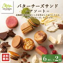 楽天大地の菓子ラ・テール楽天市場店【公式】バターチーズサンドアソート 6個入× 2箱 2箱がお得 常温でお届け フェルムラ・テール美瑛 おしゃれ ギフト お菓子 個包装 贅沢 ご褒美 おみやげ 贈りもの 北海道 無添加 こだわり サブレ バター チーズ ラテール バターサンド