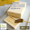 お菓子 スイーツ【公式】フェルムラテール美瑛 洋菓子 北海道バターケーキ 2個入 お中元 スイーツ フェルムラ・テール美瑛 個包装 おしゃれ 可愛い ギフト 北海道 無添加 バター バタークリーム 冷凍でお届け バターサンド スイーツ 2025