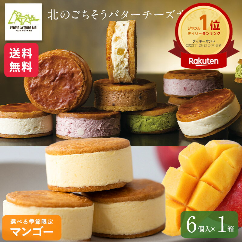 お菓子 スイーツ ギフト 個包装 おしゃれ 詰め合わせ お中元【公式】ラテール 洋菓子 北のごちそう生「バターチーズサンド」 6個入 スイーツ フェルムラ・テール美瑛 退職祝い 可愛い 北海道 スイーツ 無添加 サブレ バター チーズ 冷凍でお届け 内祝い バターサンド