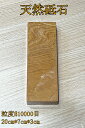 【天然砥石 限定クーポン】500円OFF!【特典付き】日本製 天然砥石 黄板 極細 希少品 包丁研ぎ器 研ぎ石 仕上げ砥石 仕上げ砥石 家庭用 粒度#10000...