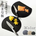 【最大300円OFFクーポン】D型まな板 かまぼこ型 丸型 スリム 耐熱 まないた D型 半円 カッティングボード 多機能素材TPU 柔軟性 洗いやすい 食洗機...