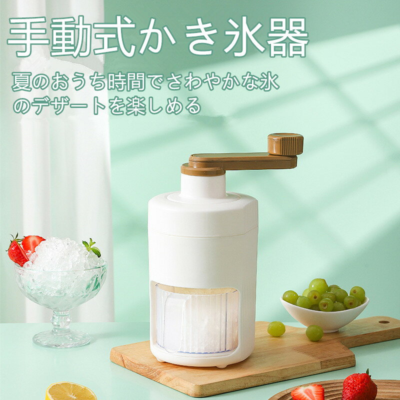 かき氷機 手動式 冷凍フルーツ 水洗える 手動かき氷メーカー 氷削り器 氷削機 かき...