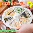 【期間限定300円クーポン利用で】おにぎり型 6個取り 三角おにぎりメーカー 簡単便利 おしゃれ キッチン道具 寿司型
