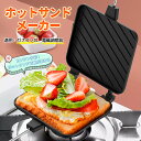【最大300円OFFクーポン】直火式ホットサンドメーカー 両面焼きサンドイッチグリルパン 朝食・キャンプ・BBQに トースト・焼き目しっかり・フライパン兼用