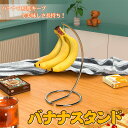 【最大300円OFFクーポン】バナナスタンド 吊り下げ式 おしゃれ収納スタンド フルーツハンガー スチール製 シンプル設計 キッチン・テーブル・リビング用 多機...
