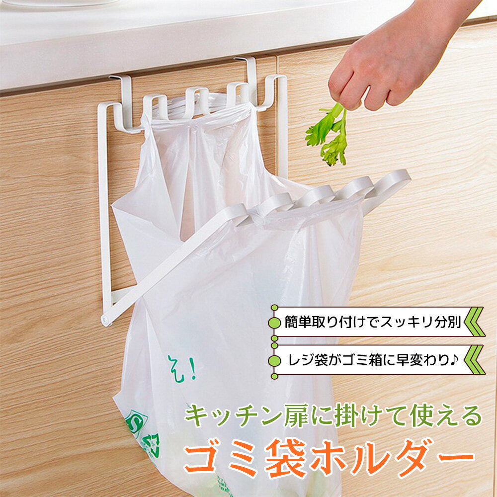 Rakuten - 【特典付き】キッチン扉に掛けるゴミ袋ホルダー レジ袋対応 アイアン製 ごみ袋ハンガー 分別用 省スペース 取り付け簡単 ゴミ袋スタンド