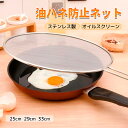 【限定クーポン】生活用品2点購入で15%OFF!【送料無料】油はねガード ステンレス製 フライパンカバー 取っ手付き|揚げ物・炒め物に最適!飛び散り防止&火傷対策に便利な防油ネット