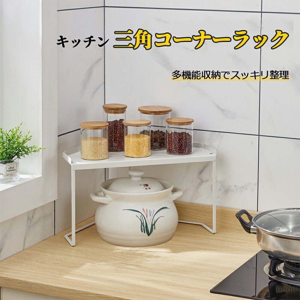 Rakuten - 【特典付き】【キッチン収納に最適】三角形コーナーラック　シンプルで省スペース収納｜調味料や鍋類の整理に便利｜コンパクトサイズ