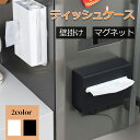 【限定クーポン】指定商品2点購入で800円OFF!磁石&壁掛けタイプの便利なティッシュケース|収納力抜群でキッチン・リビングに最適なティッシュボックス