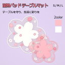 【限定クーポン】生活用品2点購入で15%OFF!【3点セット】桜デザイン 耐熱シリコン テーブルマット 2カラー&3サイズ 滑り止め付き 簡単収納 食卓を華やかに彩る